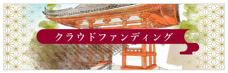 吉備津神社　クラウドファンディングはこちら