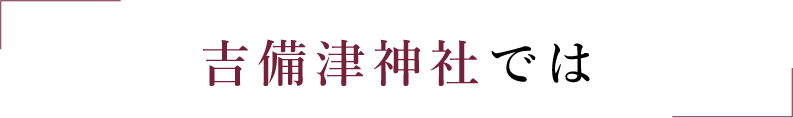 吉備津神社では一緒に働く仲間を募集しています！