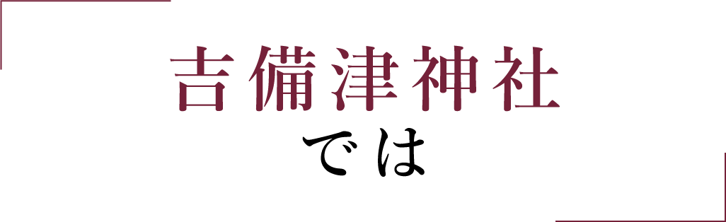 吉備津神社では一緒に働く仲間を募集しています！