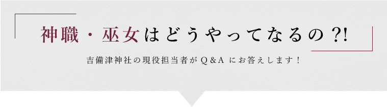 神職・巫女はどうやってなるの？!吉備津神社の現役担当者がQ&Aにお答えします！